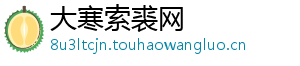 大寒索裘网